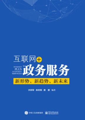 互联网+政务服务：新形势、新趋势、新未来