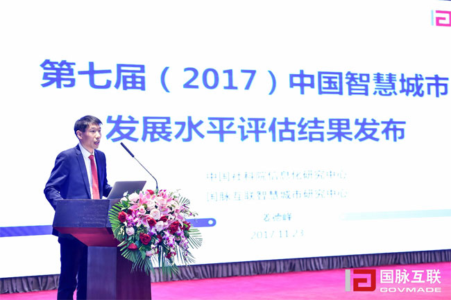 优胜客智慧城市研究中心主任姜德峰在“2017互联网+智慧中国年会”上发布“第七届中国智慧城市发展评估结果”