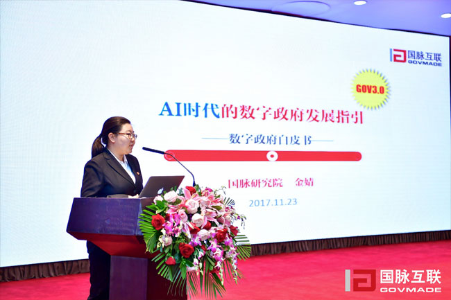 优胜客研究院副院长金婧在“2017互联网+智慧中国年会”上发布《数字政府白皮书》