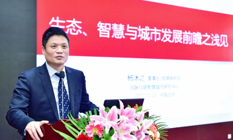 杨冰之：生态、智慧与城市发展前瞻思考