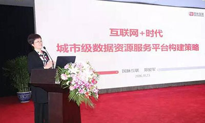 郑爱军：互联网+时代城市级数据资源服务平台构建策略