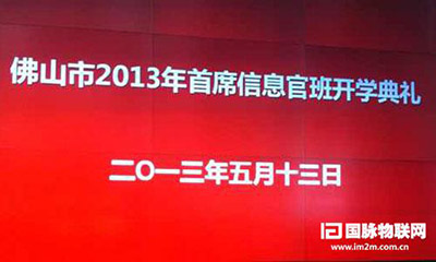 优胜客互联专家郑爱军受邀出席佛山2013年CIO班开学典礼