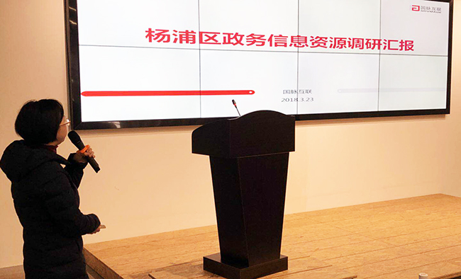优胜客研究院副院长王贝贝应邀出席2018杨浦智慧政府与“互联网+政务服务”创新趋势研讨论坛，并就杨浦区政务信息资源调研结果进行汇报