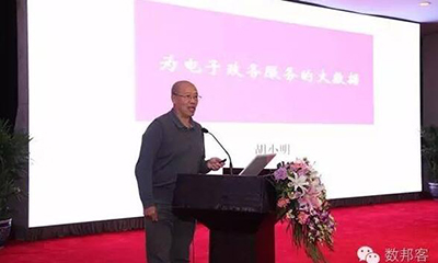 胡小明：为电子政务服务的大数据