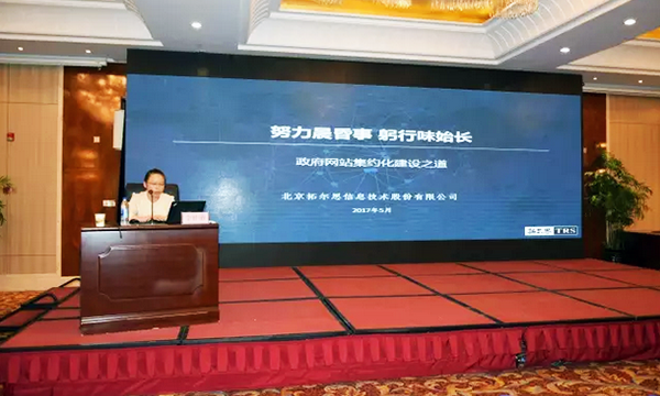 在“青海省政府信息与政务公开培训暨互联网+政务服务研讨会”上，拓尔思高级咨询顾问林琦就《政府网站集约化建设之道》发表演讲。