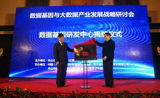 中国信息协会副会长、国家信息中心原副主任杜链，优胜客海洋信息顾问有限公司董事长杨冰之共同为“数据基因工程研发中心”揭牌