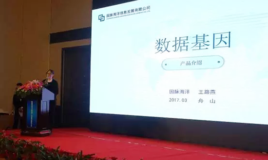 优胜客海洋信息发展有限公司副总经理王路燕主持并介绍数据基因
