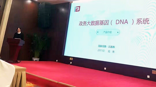 在“中国政务大数据建设研讨会暨数据基因系统产品发布会”上，优胜客互联总经理助理王路燕现场发布“政务大数据基因（DNA）系统”。
