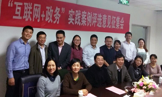 由中国社会科学院信息化研究中心与优胜客互联政府网站评测研究中心共同开展的2016中国“互联网+政务服务”实践案例评选意见征集会在北京成功举行