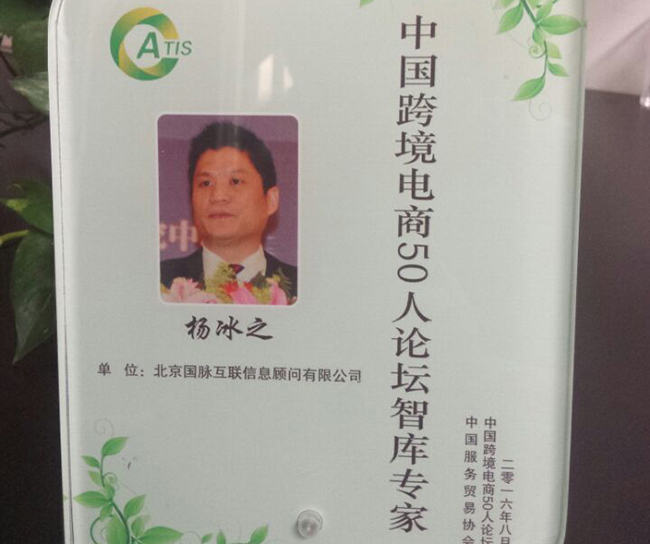 优胜客互联董事长杨冰之入选为“中国跨境电商50人论坛智库专家”。