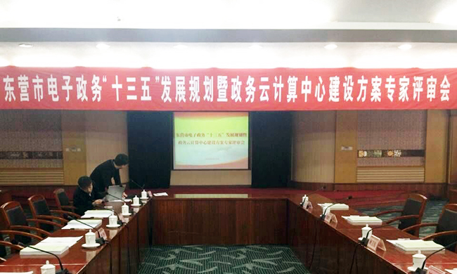 由优胜客互联主持编制的东营市电子政务“十三五”发展规划项目评审验收会议在东营举行