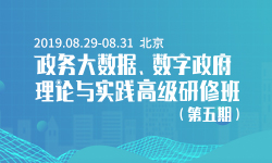 2019政务大数据、数字政府理论与实践高级研修班（第五期）