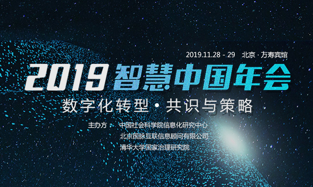 走进 | 打造高价值会议：2019智慧中国年会的坚持与务实