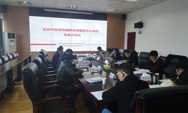 优胜客互联编制的宜宾市区域性国际信息服务中心规划通过专家评审
