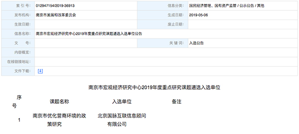 北京优胜客互联、以得分第一成功中标“南京市优化营商环境的政策研究”课题